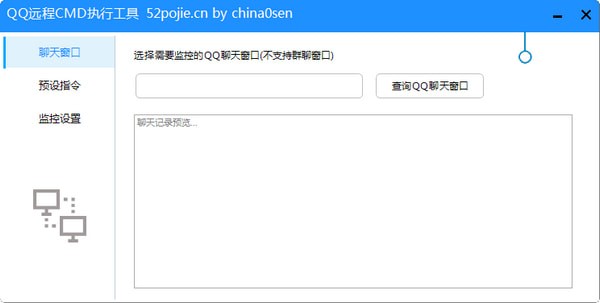 QQ远程CMD执行工具