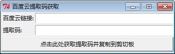 百度云提取码获取工具