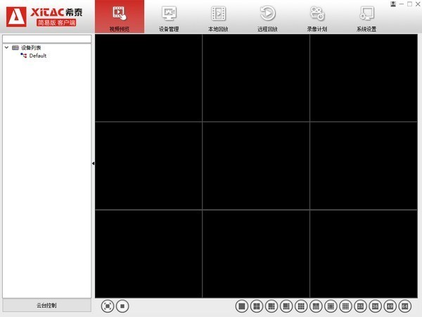 希泰AC视频监控电脑客户端(新简易版)