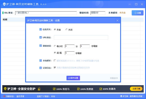 护卫神网站定时刷新工具