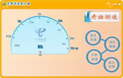 电信官方网速测试工具(SpeedTest)