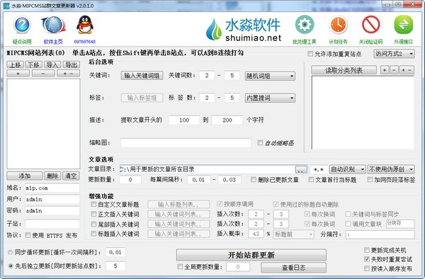 水淼MIPCMS站群文章更新器