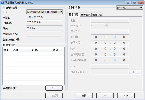 网络摄像机查找软件