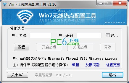 Win7无线热点配置工具