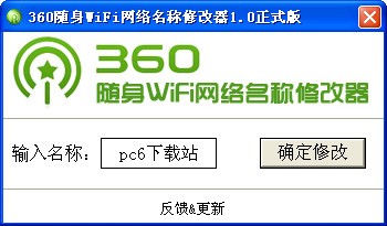 360随身wifi网络名称修改器