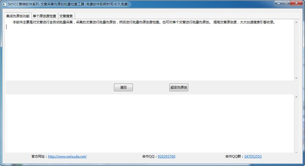文章伪原创工具(skycc)