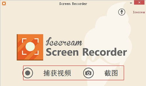 (屏幕录像软件)IceCream  Screen  Recorder