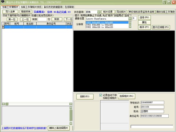 易达中小学生学籍照片采集软件