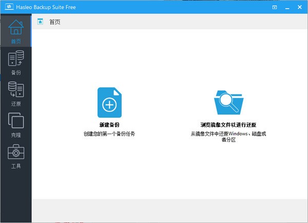 Hasleo  Backup  Suite(数据备份软件)