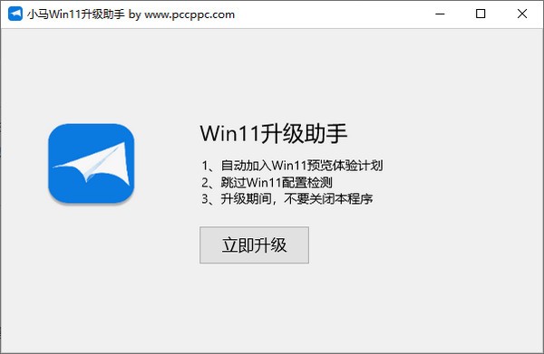 小马Win11升级助手