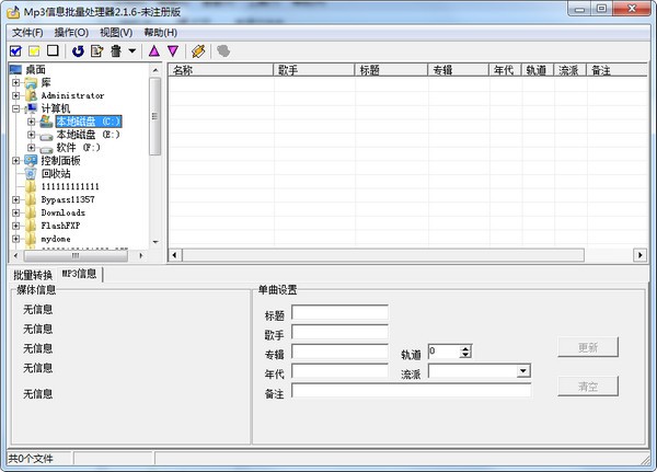 Mp3信息批量处理器