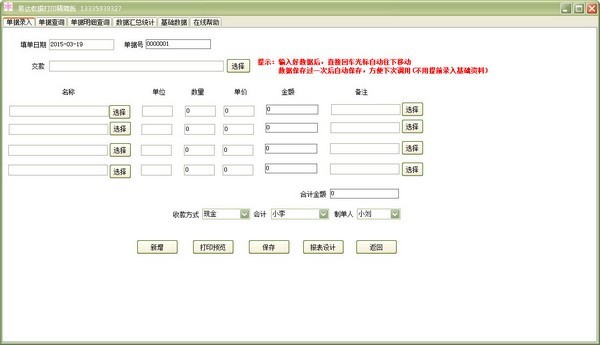 易达收据打印软件精简版