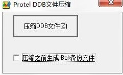 Protel  DDB(文件压缩器)