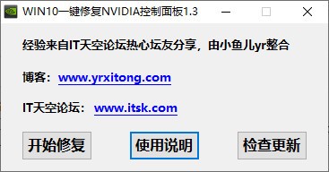 WIN10一键修复NVIDIA控制面板