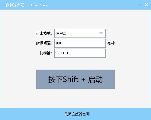 ClearSeve鼠标连点器