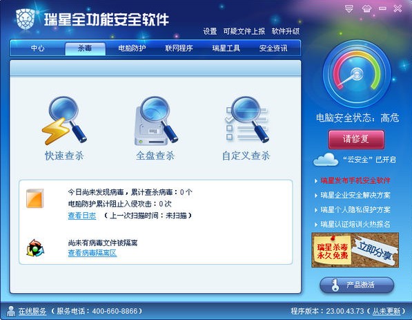 瑞星全功能安全软件2011正式版(永久免费)