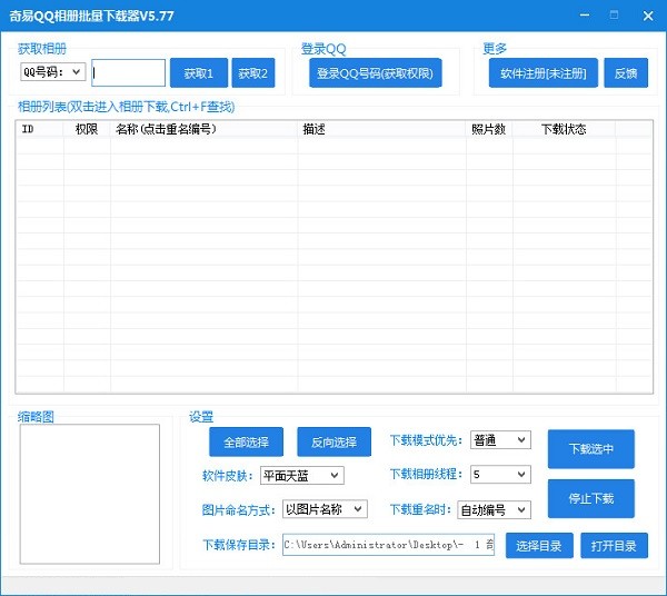 奇易qq空间相册批量下载器