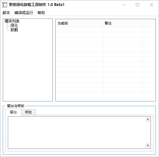 果核绿化卸载工具制作器