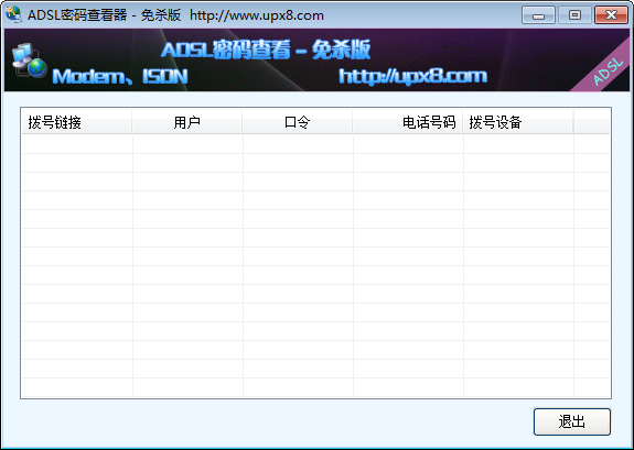 ADSL密码查看器