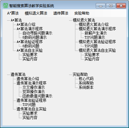 智能搜索算法教学实验系统