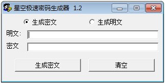 星空极速密码生成器