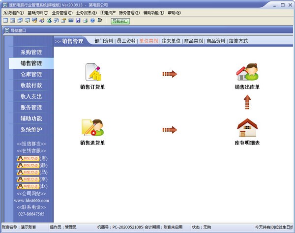 速拓电脑行业管理系统