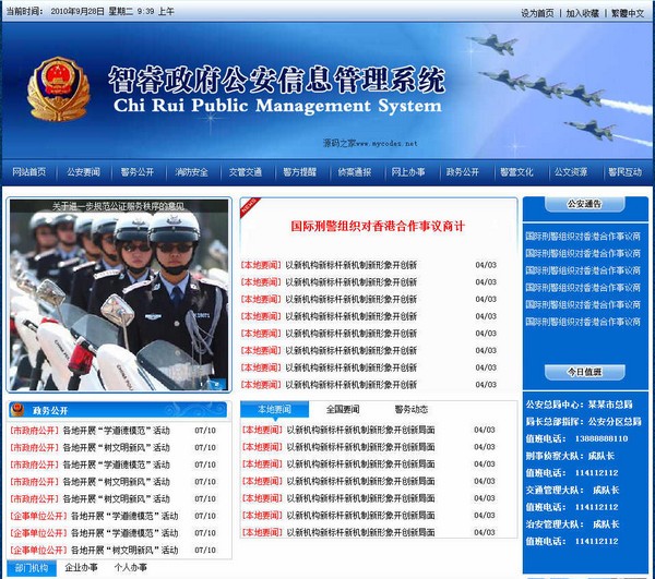 智睿公安公众信息管理系统