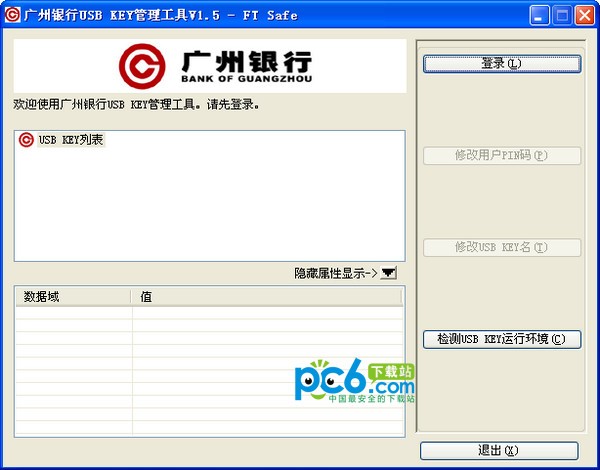 广州银行usb  key管理工具