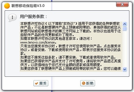 联想移动保险箱V3.0