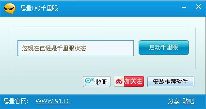 思量QQ千里眼