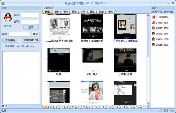 思量QQ空间克隆大师