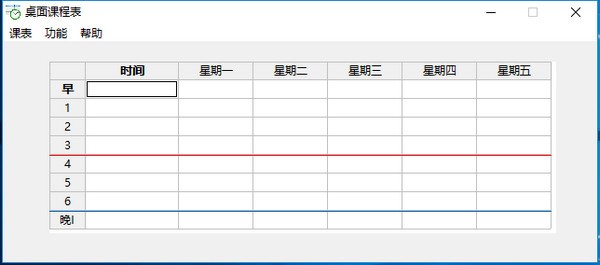 桌面课程表