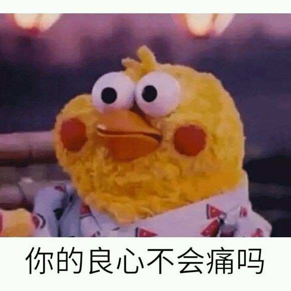 你的良心不会痛吗微信表情包