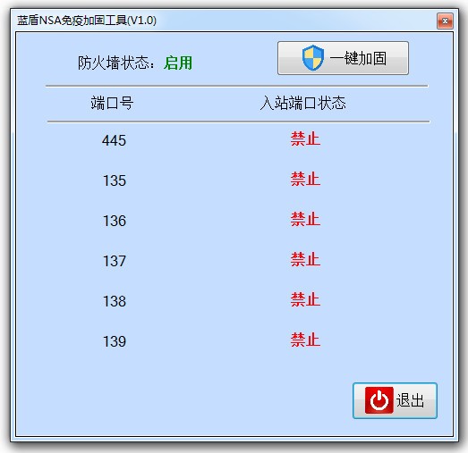 蓝盾NSA免疫加固工具