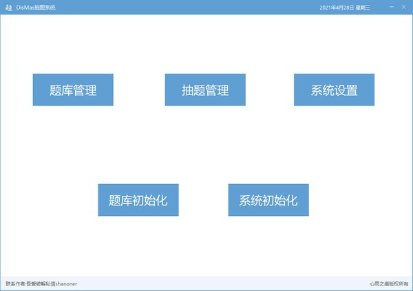 DisMas抽题系统