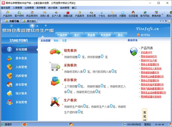 易特仓库管理软件生产版