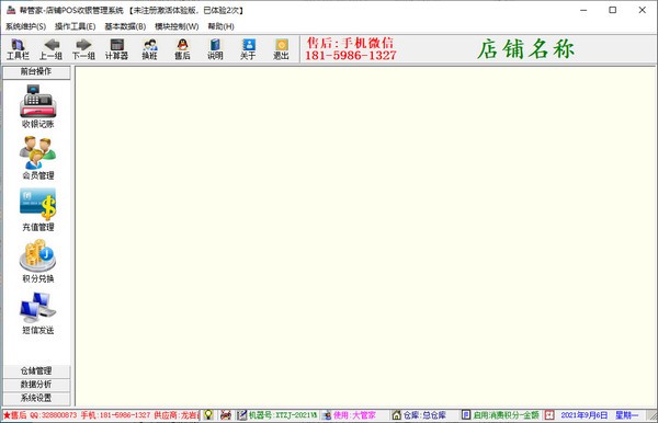 帮管家店铺POS收银管理系统