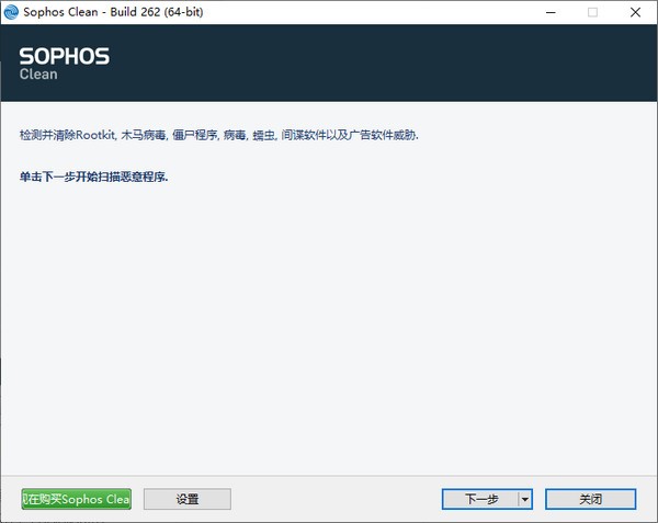 Sophos  Clean(恶意软件扫描工具)