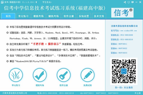 信考中学信息技术考试练习系统福建高中版