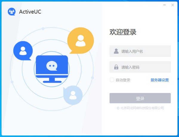 网动统一通信平台(Active  UC)