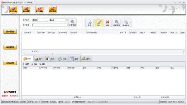 美萍固定资产管理系统