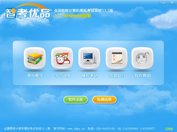 智考优品全国职称计算机模拟考试系统
