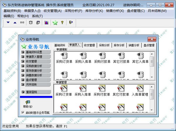 东方财务进销存管理系统