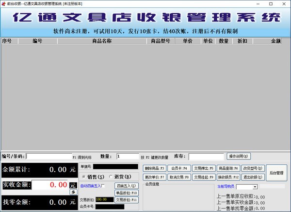亿通文具店收银管理系统