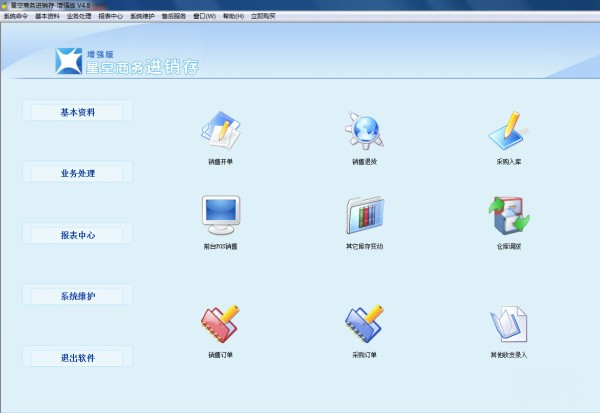 星空商务进销存通用版
