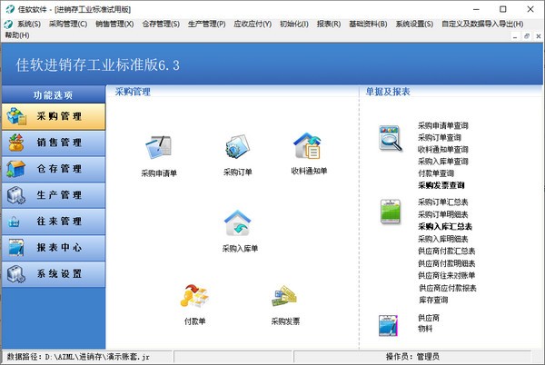 佳软进销存工业标准版