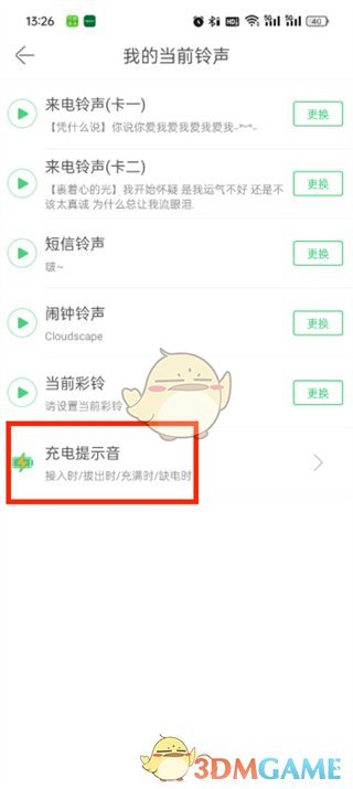 《铃声多多》充电提示音关闭方法